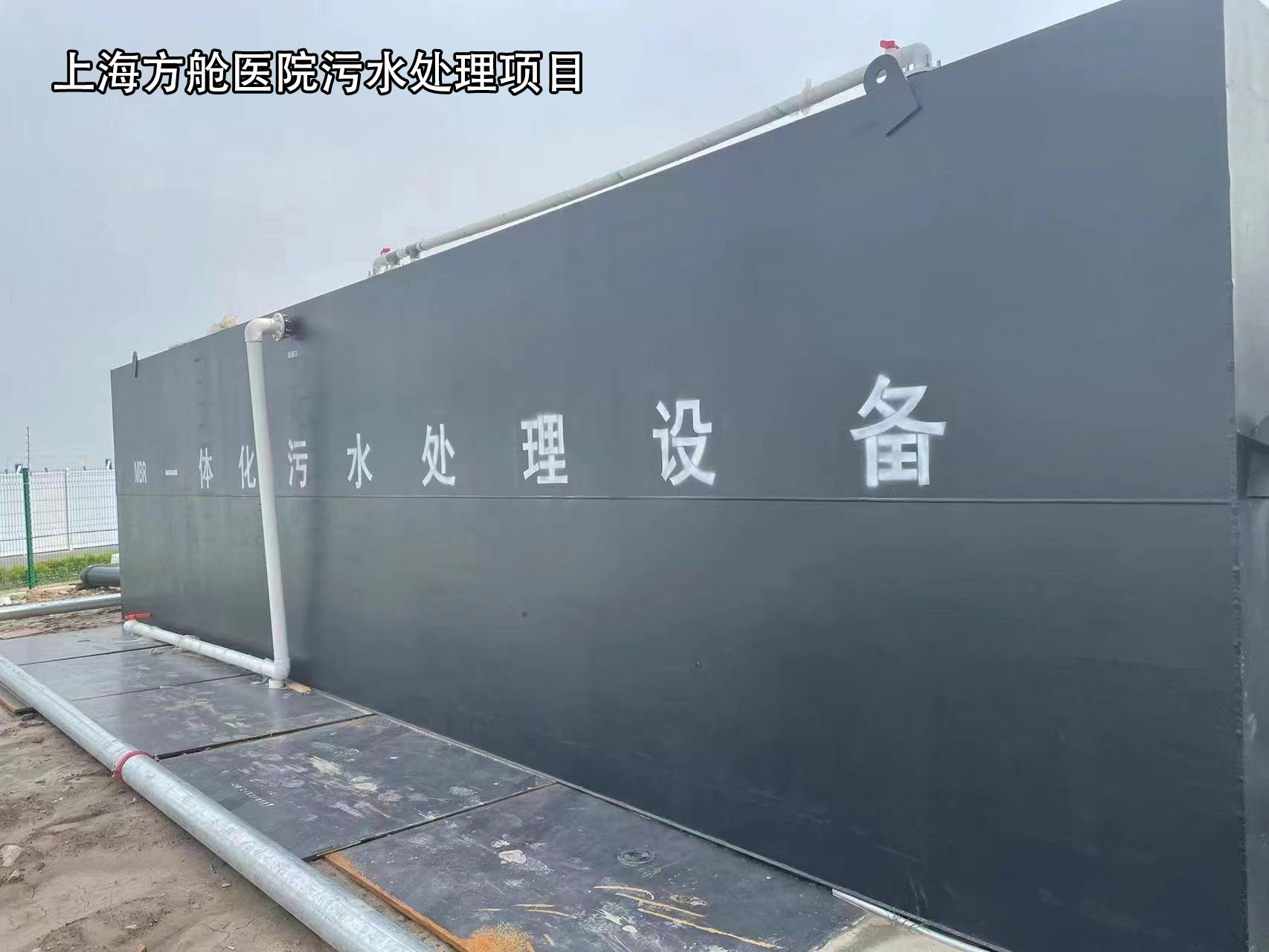上海方艙醫(yī)院污水處理項目