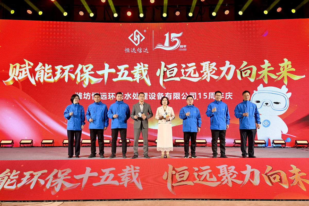 恒遠(yuǎn)環(huán)保15周年慶精彩瞬間