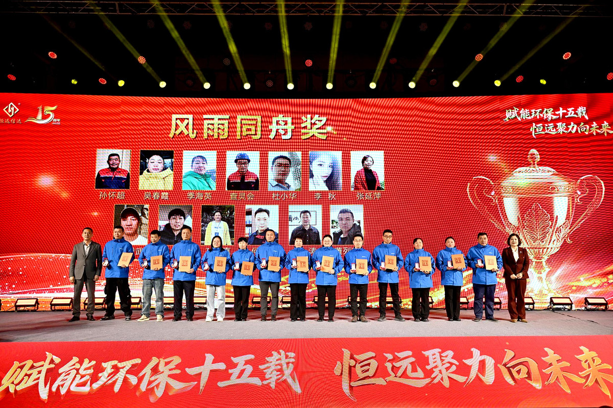 恒遠(yuǎn)環(huán)保15周年慶精彩瞬間