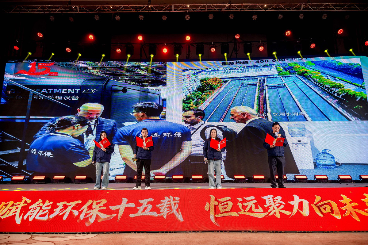 恒遠(yuǎn)環(huán)保15周年慶精彩瞬間